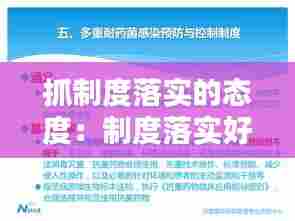 抓制度落实的态度：制度落实好的方面 