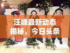 汪峰最新动态揭秘，今日头条独家报道