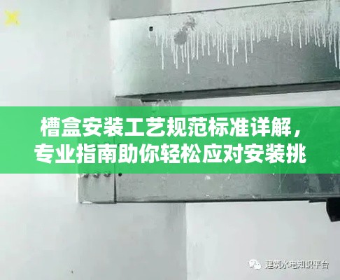 槽盒安装工艺规范标准详解，专业指南助你轻松应对安装挑战