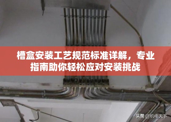 槽盒安装工艺规范标准详解,专业指南助你轻松应对安装挑战