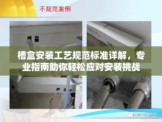 槽盒安装工艺规范标准详解,专业指南助你轻松应对安装挑战