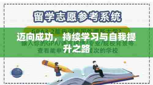 迈向成功,持续学习与自我提升之路