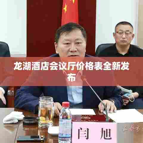 龙湖酒店会议厅价格表全新发布