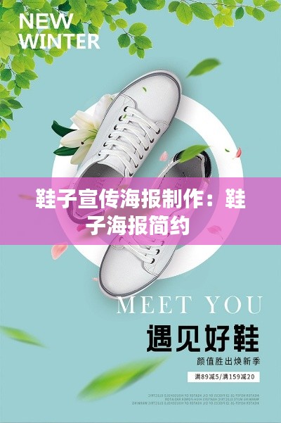 鞋子宣传海报制作:鞋子海报简约