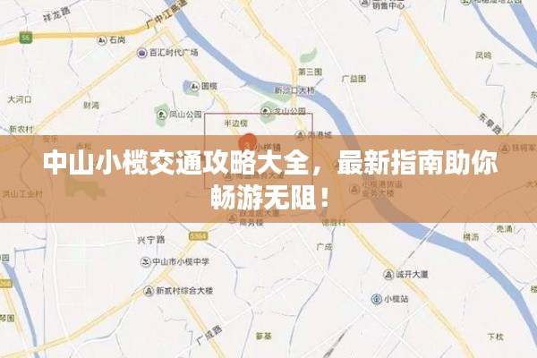 中山小榄交通攻略大全，最新指南助你畅游无阻！
