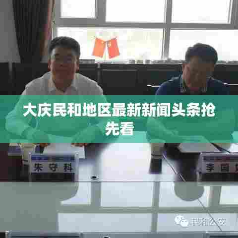大庆民和地区最新新闻头条抢先看