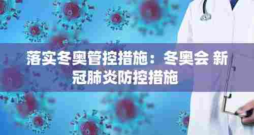 落实冬奥管控措施：冬奥会 新冠肺炎防控措施 