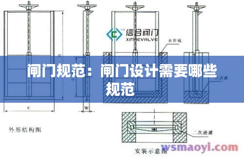 闸门规范:闸门设计需要哪些规范