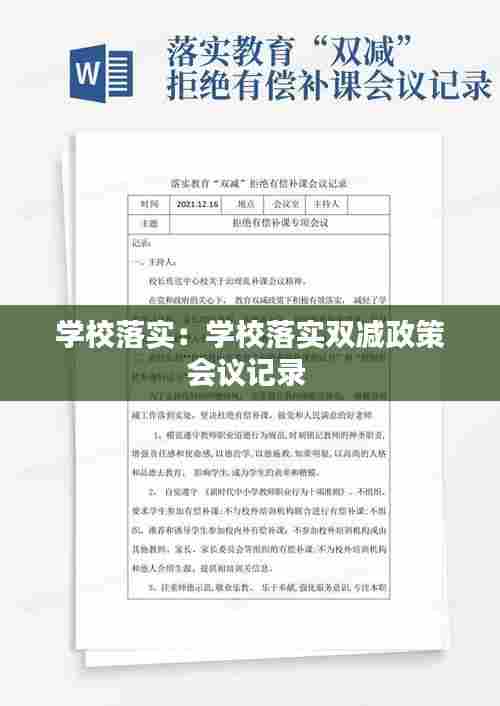 学校落实：学校落实双减政策会议记录 