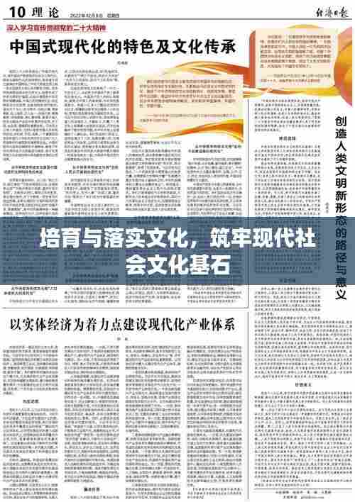 培育与落实文化，筑牢现代社会文化基石