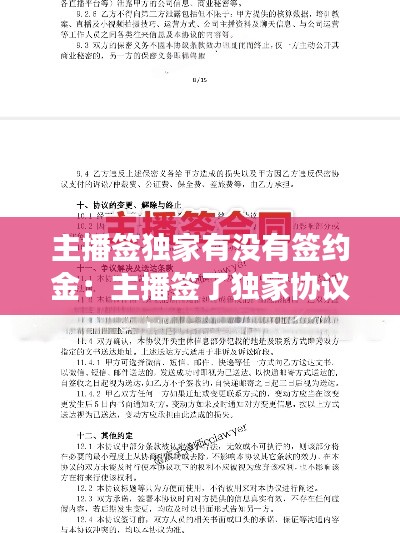主播签独家有没有签约金：主播签了独家协议又去别的平台签约了但没播这有事情吗 