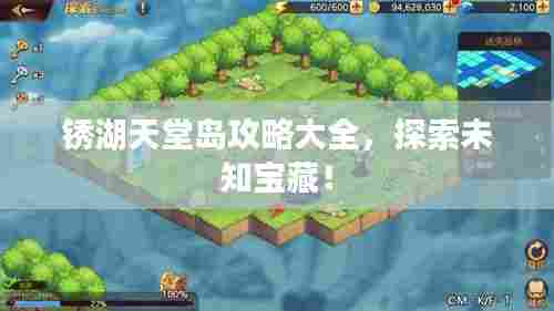 锈湖天堂岛攻略大全，探索未知宝藏！