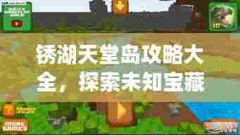 锈湖天堂岛攻略大全,探索未知宝藏!