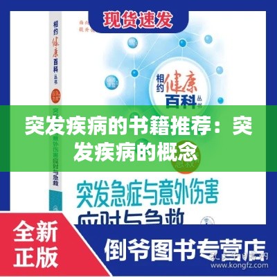 突发疾病的书籍推荐：突发疾病的概念 