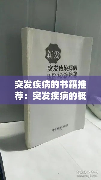 突发疾病的书籍推荐:突发疾病的概念