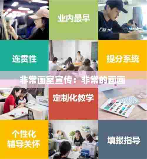 非常画室宣传:非常的画画