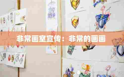 非常画室宣传:非常的画画