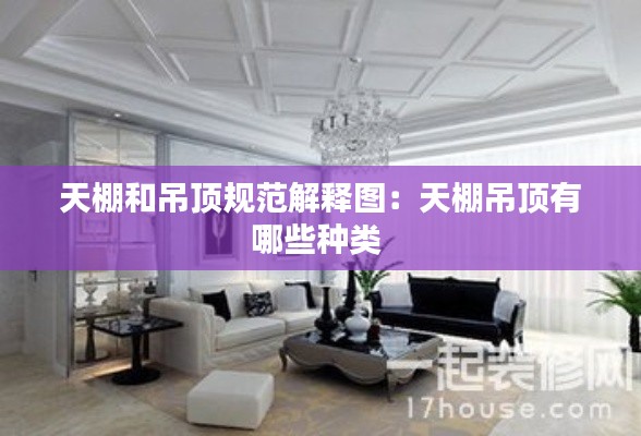 天棚和吊顶规范解释图：天棚吊顶有哪些种类 