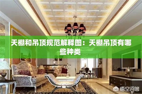 天棚和吊顶规范解释图:天棚吊顶有哪些种类