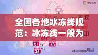 全国各地冰冻线规范：冰冻线一般为多少m 