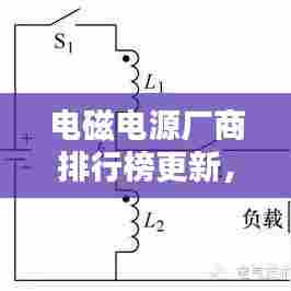电磁电源厂商排行榜更新，行业格局与未来趋势深度解析