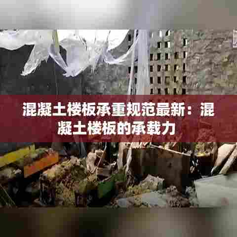 混凝土楼板承重规范最新：混凝土楼板的承载力 