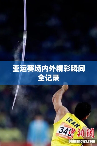 亚运赛场内外精彩瞬间全记录