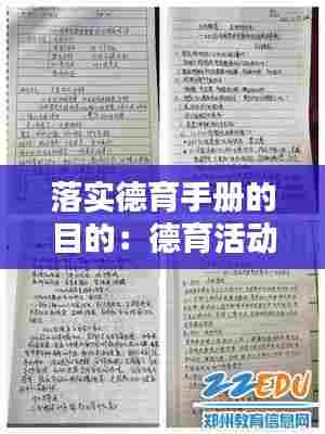 落实德育手册的目的:德育活动手册怎么填写