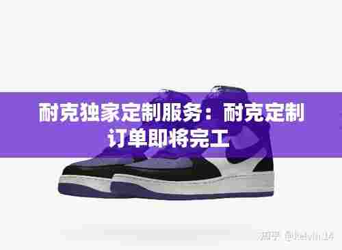 耐克独家定制服务：耐克定制订单即将完工 