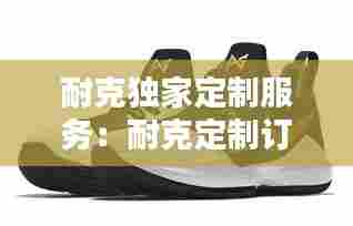 耐克独家定制服务:耐克定制订单即将完工