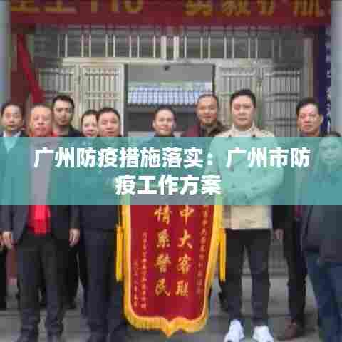 广州防疫措施落实:广州市防疫工作方案
