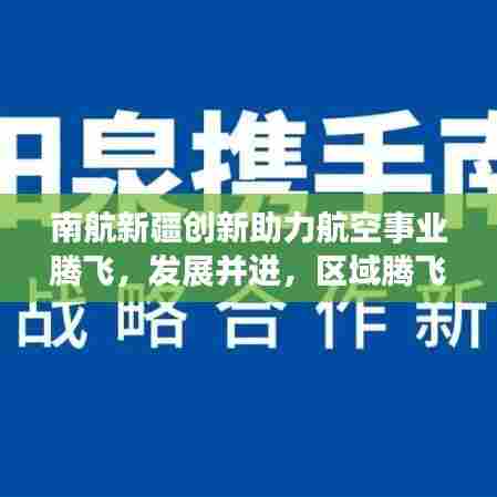 南航新疆创新助力航空事业腾飞，发展并进，区域腾飞新篇章