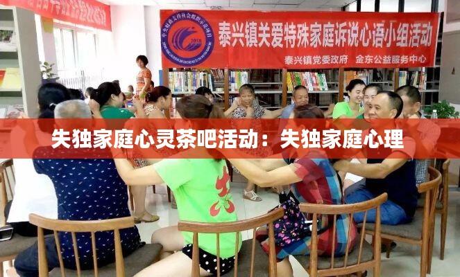 失独家庭心灵茶吧活动:失独家庭心理