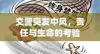 交警突发中风，责任与生命的考验