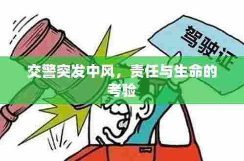 交警突发中风,责任与生命的考验