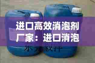 进口高效消泡剂厂家:进口消泡剂有哪些品牌