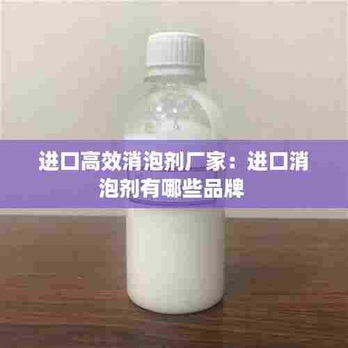 进口高效消泡剂厂家:进口消泡剂有哪些品牌