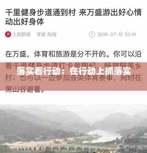 落实着行动：在行动上抓落实 