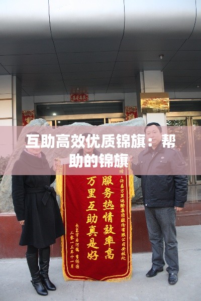 互助高效优质锦旗:帮助的锦旗