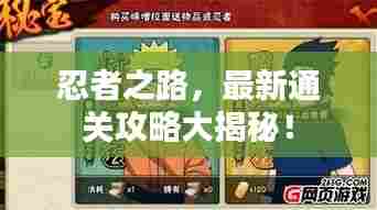 忍者之路,最新通关攻略大揭秘!