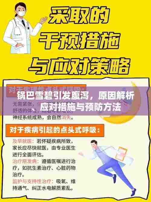 锅巴雪碧引发腹泻，原因解析、应对措施与预防方法