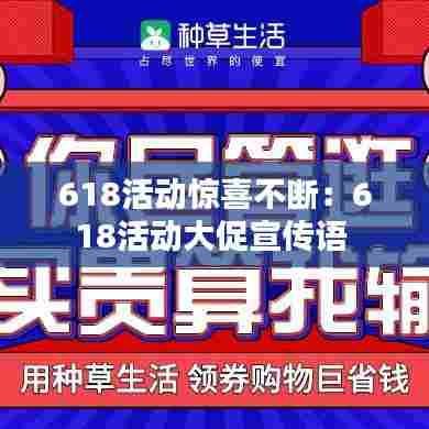 618活动惊喜不断:618活动大促宣传语
