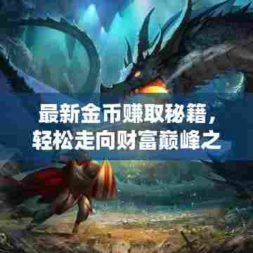 最新金币赚取秘籍，轻松走向财富巅峰之路