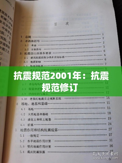 抗震规范2001年:抗震规范修订