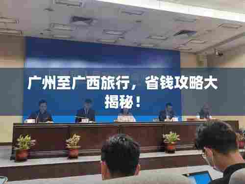 广州至广西旅行，省钱攻略大揭秘！