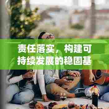 责任落实，构建可持续发展的稳固基石