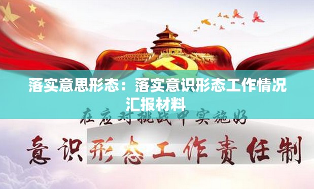 落实意思形态：落实意识形态工作情况汇报材料 