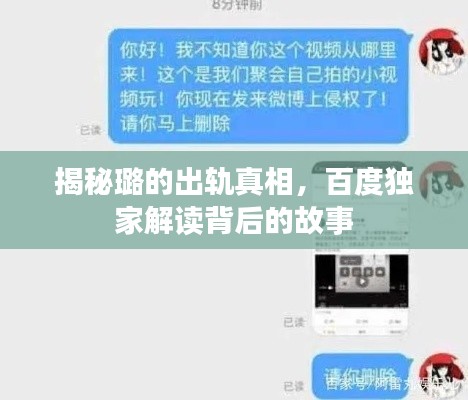 揭秘璐的出轨真相，百度独家解读背后的故事