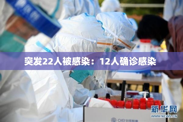 突发22人被感染：12人确诊感染 