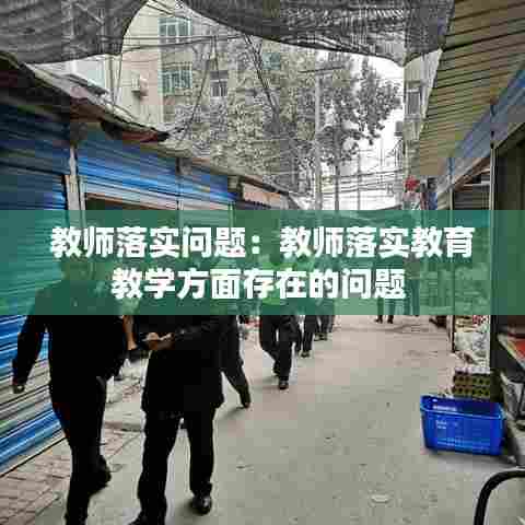 教师落实问题:教师落实教育教学方面存在的问题